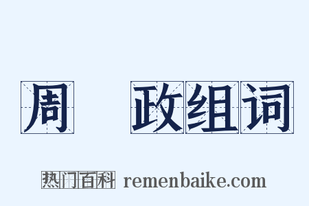 周懷政组词是什么意思的图片